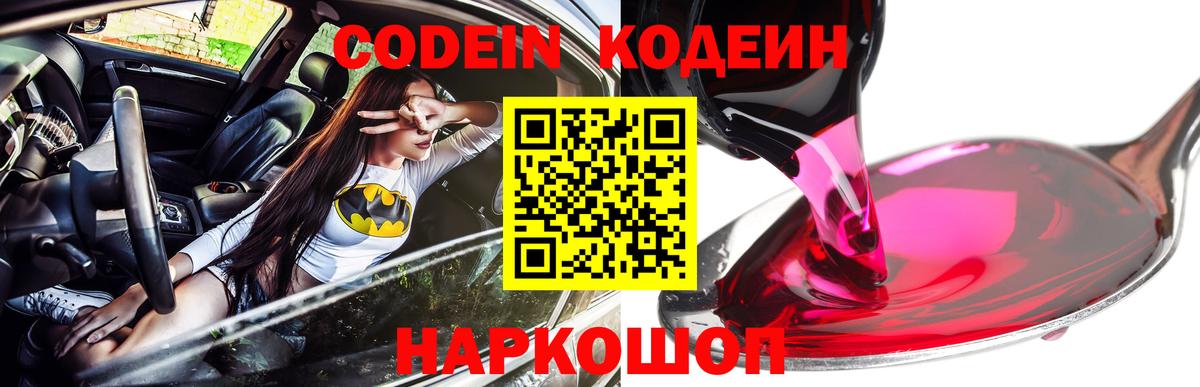 Кодеин Purple Drank Псков