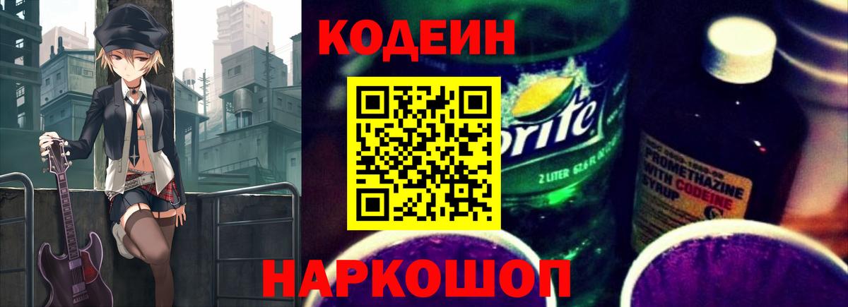 Кодеин Purple Drank  Вход с VPN  Псков 